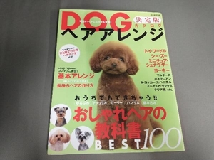 DOGヘアアレンジ 決定版カタログ 世界文化社