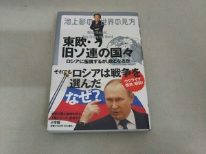 池上彰の世界の見方 東欧・旧ソ連の国々 池上彰