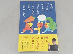 本当はごはんを作るのが好きなのに、しんどくなった人たちへ コウケンテツ