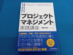 担当になったら知っておきたい「プロジェクトマネジメント」実践講座 伊藤大輔