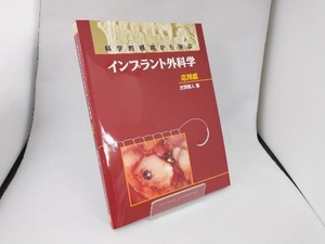 科学的根拠から学ぶインプラント外科学 応用編 古賀剛人