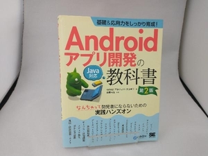 Androidアプリ開発の教科書 基礎&応用力をしっかり育成! Java対応 第2版 齊藤新三