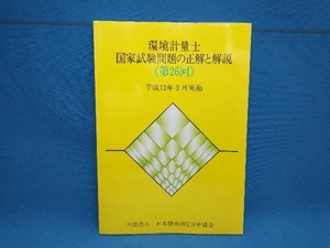 環境計量士国家試験問題の正解と解説(第26回) 環境計量士・公害防止管理者