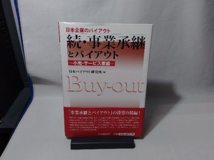 続・事業承継とバイアウト 小売・サービス業編 日本バイアウト研究所