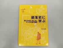 背表紙日焼けあり 部落史に学ぶ 外川正明_画像1