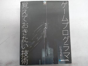 ゲームプログラマになる前に覚えておきたい技術 平山尚