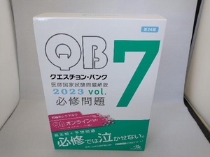 クエスチョン・バンク 医師国家試験問題解説 2023 第24版(vol.7) 国試対策問題編集委員会