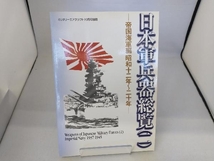 日本軍兵器総覧(二)　帝国海軍編昭和十二年〜二十年　　ミリタリーエアクラフト10月号別冊_画像1