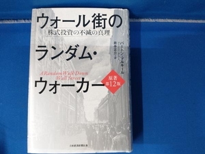 ウォール街のランダム・ウォーカー 原著第12版 バートン・マルキール 株式投資