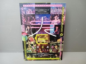 SKE48単独コンサート~サカエファン入学式~/10周年突入 春のファン祭り! ~友達100人できるかな?~(Blu-ray Disc)