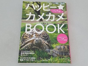 ハッピー★カメカメBOOK 小家山仁