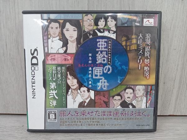ヤフオク! -「藤堂龍之介探偵日記 亜鉛の匣舟 相馬邸連続殺人事件」の
