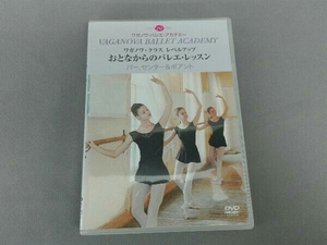 DVD おとなからのバレエ・レッスン バー、センター&ポアント