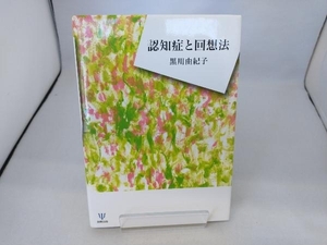 認知症と回想法 黒川由紀子