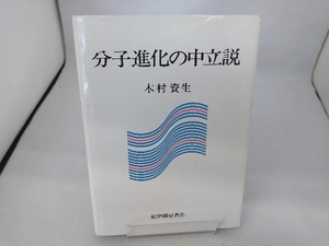 分子進化の中立説