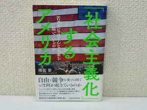 初版 「社会主義化」するアメリカ 瀬能繁