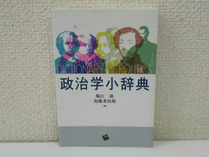 政治学小辞典 堀江湛