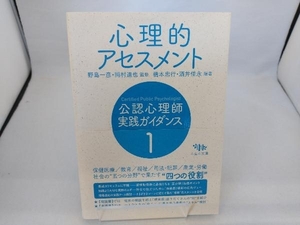 心理的アセスメント 野島一彦