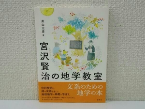 宮沢賢治の地学教室 柴山元彦