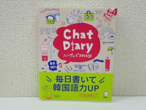 Chat Diary ハングルで3行日記 アルク出版編集部