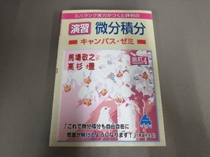 よれ有り/スバラシク実力がつくと評判の演習微分積分 キャンパス・ゼミ 改訂4 馬場敬之