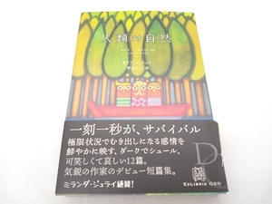 帯あり 人類対自然 ダイアン・クック 白水社 ★ 店舗受取可