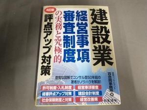 よれ、汚れ有り/建設業経営事項審査制度の実務と究極的評点アップ対策 4訂版 経営コンサルタント百合岡事務所