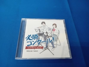 齋藤一郎/東京佼成ウインドオーケストラ CD 必勝コンクール! レッドライン・タンゴ