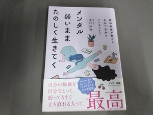 メンタル弱いままたのしく生きてく 木村好珠