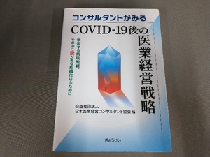 コンサルタントがみるCOVID-19後の医業経営戦略 日本医療コンサルタント協会