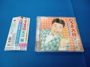 大江裕 CD のろま大将(DVD付)