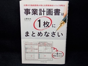 事業計画書は1枚にまとめなさい 上野光夫