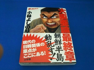 大東亜論最終章 小林よしのり