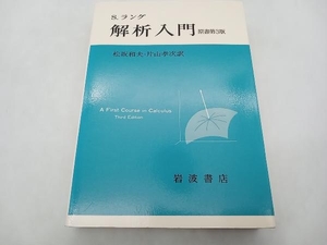 解析入門 原書第3版 S・ラング 岩波書店 ★ 店舗受取可