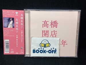 髙橋真梨子 CD 「髙橋」開店50周年(通常盤)