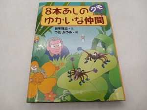 8本あしのゆかいな仲間クモ 谷本雄治 くもん出版 店舗受取可