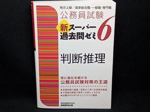 公務員試験 新スーパー過去問ゼミ 判断推理(6) 資格試験研究会