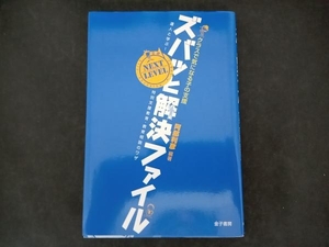 クラスで気になる子の支援 ズバッと解決ファイルNEXT LEVEL 阿部利彦