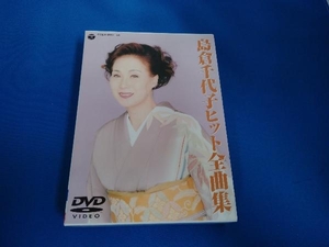 DVD 島倉千代子ヒット全曲集