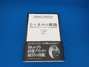 141　1210-01-15　帯付き　シャネルの戦略 長沢伸也