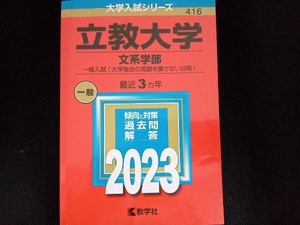 立教大学 文系学部-一般入試〈大学独自の英語を課さない日程〉(2023年版) 教学社編集部