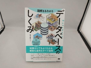 図解まるわかり データベースのしくみ 坂上幸大