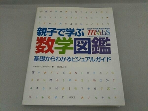 親子で学ぶ数学図鑑 キャロルヴォーダマン