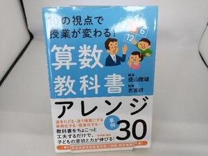 10の視点で授業が変わる!算数教科書アレンジ事例30 盛山隆雄