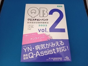 クエスチョン・バンク 医師国家試験問題解説2022 第31版(vol.2) 国試対策問題編集委員会