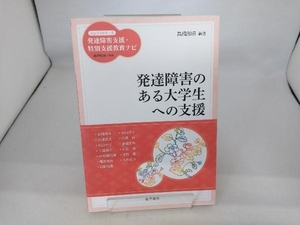 発達障害のある大学生への支援 高橋知音