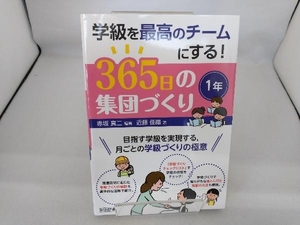 学級を最高のチームにする!365日の集団づくり 1年 赤坂真二