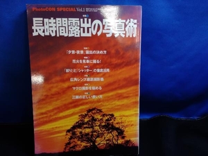 長時間露出の写真術 日本フォトコンテスト別冊