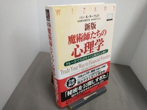 新版 魔術師たちの心理学 バン・K.タープ