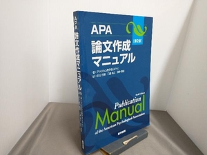 APA論文作成マニュアル 第2版 前田樹海